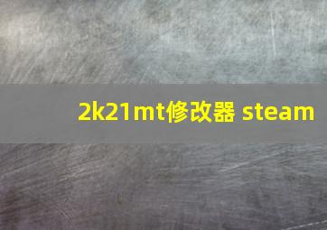 2k21mt修改器 steam